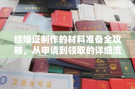 太仓结婚证制作的材料准备全攻略，从申请到领取的详细流程